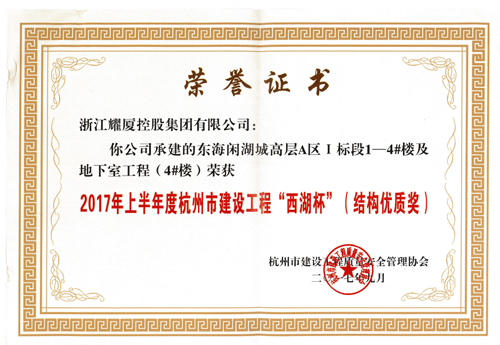 2017年上半年度杭州市建設(shè)工程“西湖杯”（結(jié)構(gòu)優(yōu)質(zhì)獎）-東海閑湖城高層A區(qū)I標(biāo)段