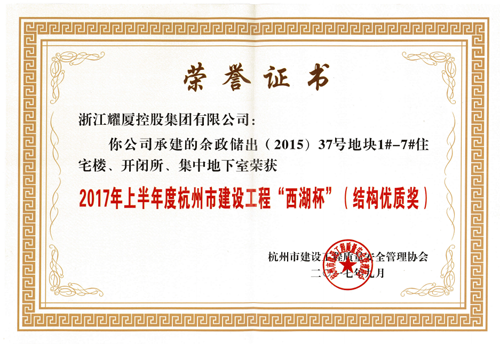 2017年上半年度杭州市建設(shè)工程“西湖杯”（結(jié)構(gòu)優(yōu)質(zhì)獎）-萬科星空