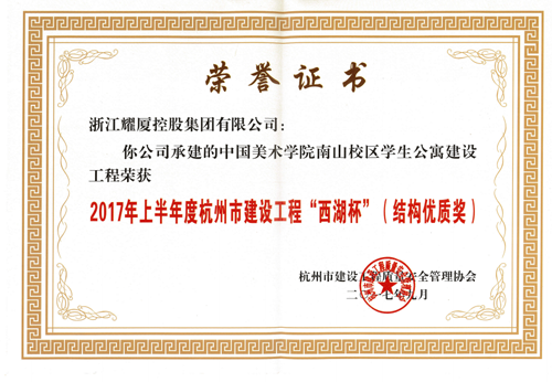 2017年上半年度杭州市建設(shè)工程“西湖杯”（結(jié)構(gòu)優(yōu)質(zhì)獎）-中國美院南山校區(qū)學(xué)生公寓
