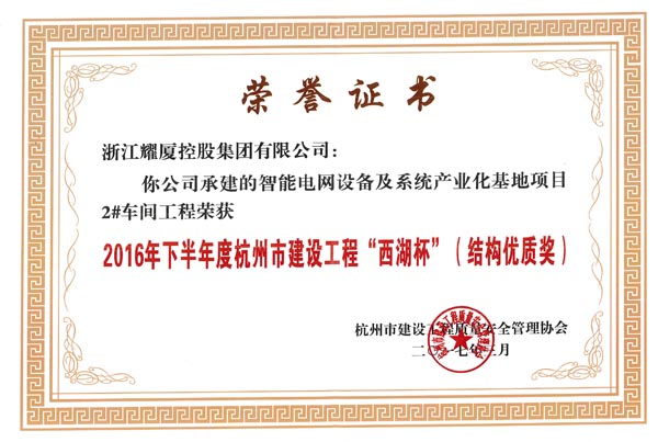 2016年下半年度杭州市建設(shè)工程“西湖杯”（結(jié)構(gòu)優(yōu)質(zhì)獎）-智能電網(wǎng)產(chǎn)業(yè)化基地項目