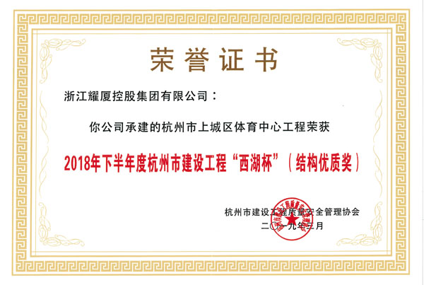 2018年度下半年度杭州建設(shè)工程“西湖杯”結(jié)構(gòu)優(yōu)質(zhì)獎
