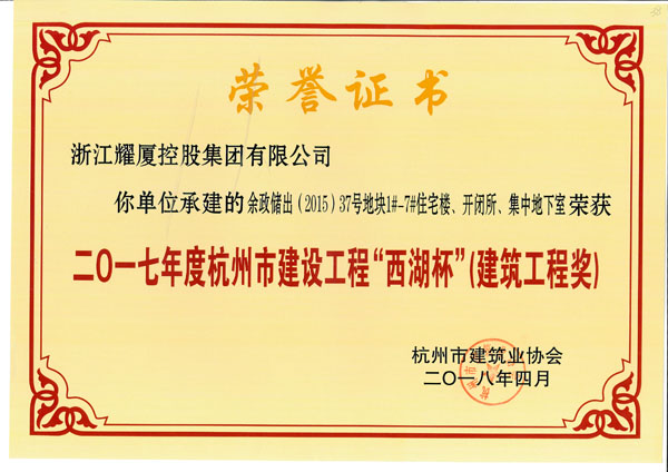 2017年度杭州市建設(shè)工程“西湖杯”建設(shè)工程獎