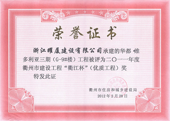 浙江省衢州市建設(shè)工程“衢江杯”（優(yōu)質(zhì)工程）獎