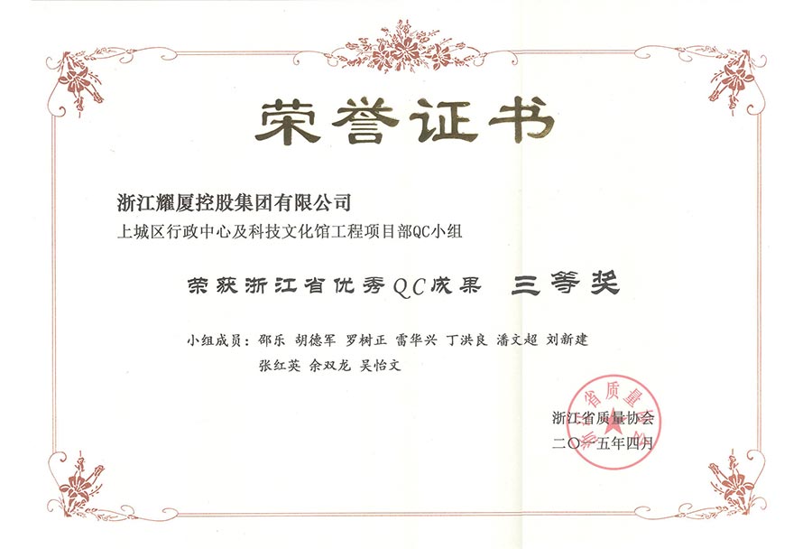 浙江省“質(zhì)協(xié)杯”優(yōu)秀QC成果三等獎(jiǎng)