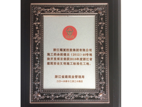 2016年度浙江省建筑安全文明施工標(biāo)準(zhǔn)化工地（贊成贊城項目）
