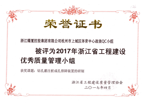 2017年浙江省工程質(zhì)量?jī)?yōu)秀管理小組-體育中心