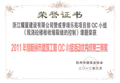 杭州市建筑工程QC小組活動優(yōu)秀成果三等獎