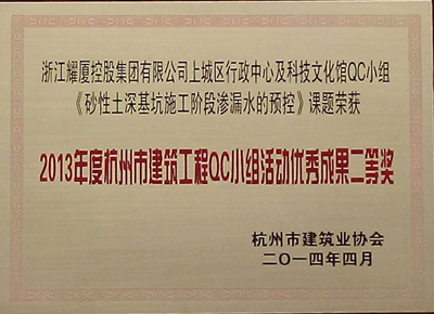 杭州市建筑工程QC小組活動(dòng)優(yōu)秀成果二等獎(jiǎng)
