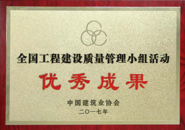 全國(guó)工程建設(shè)質(zhì)量管理小組活動(dòng)優(yōu)秀成果