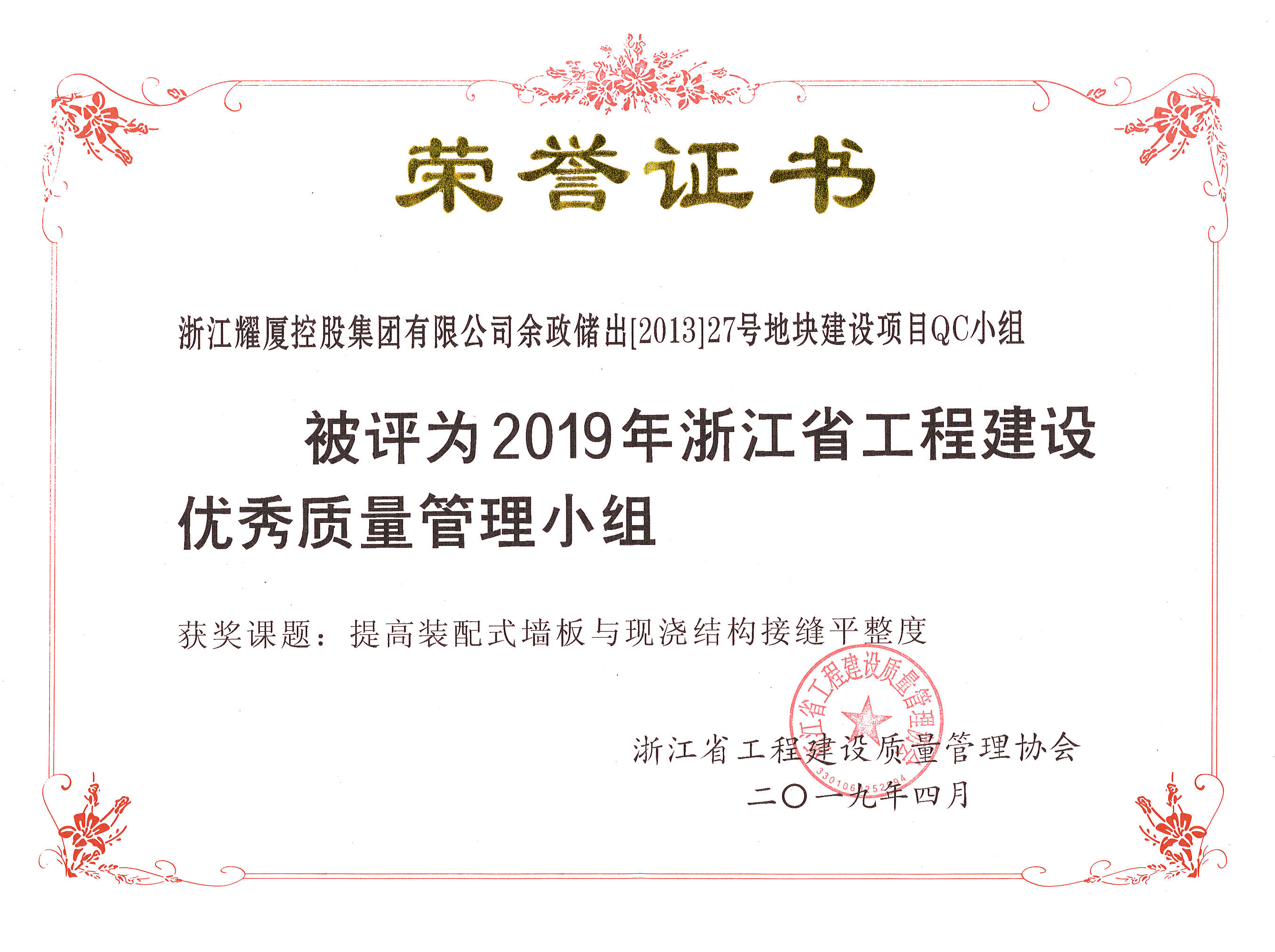 2019年浙江省工程建設(shè)優(yōu)秀質(zhì)量管理小組-余政儲出（2013）27號地塊.jpg