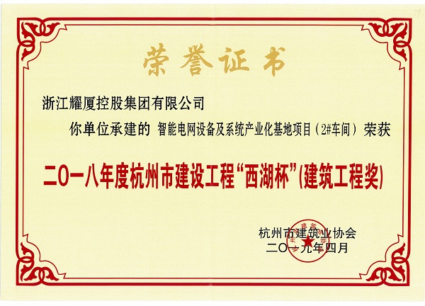 2018年度杭州市建設(shè)工程“西湖杯”建筑工程獎-海興智能電網(wǎng).jpg