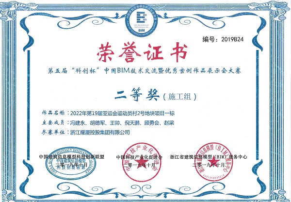 第五屆中國BIM大賽二等獎(jiǎng)