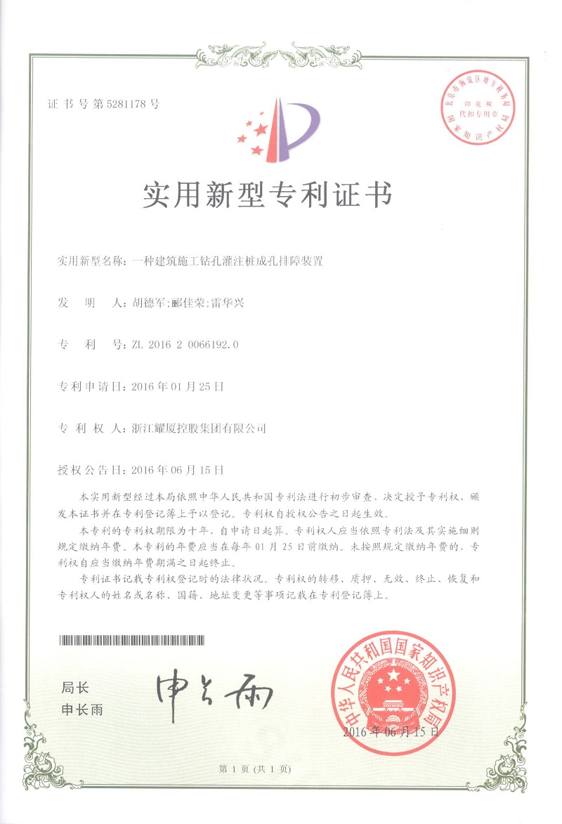 專利證書(shū)(鉆孔灌注樁成孔排障裝置)1-2.jpg