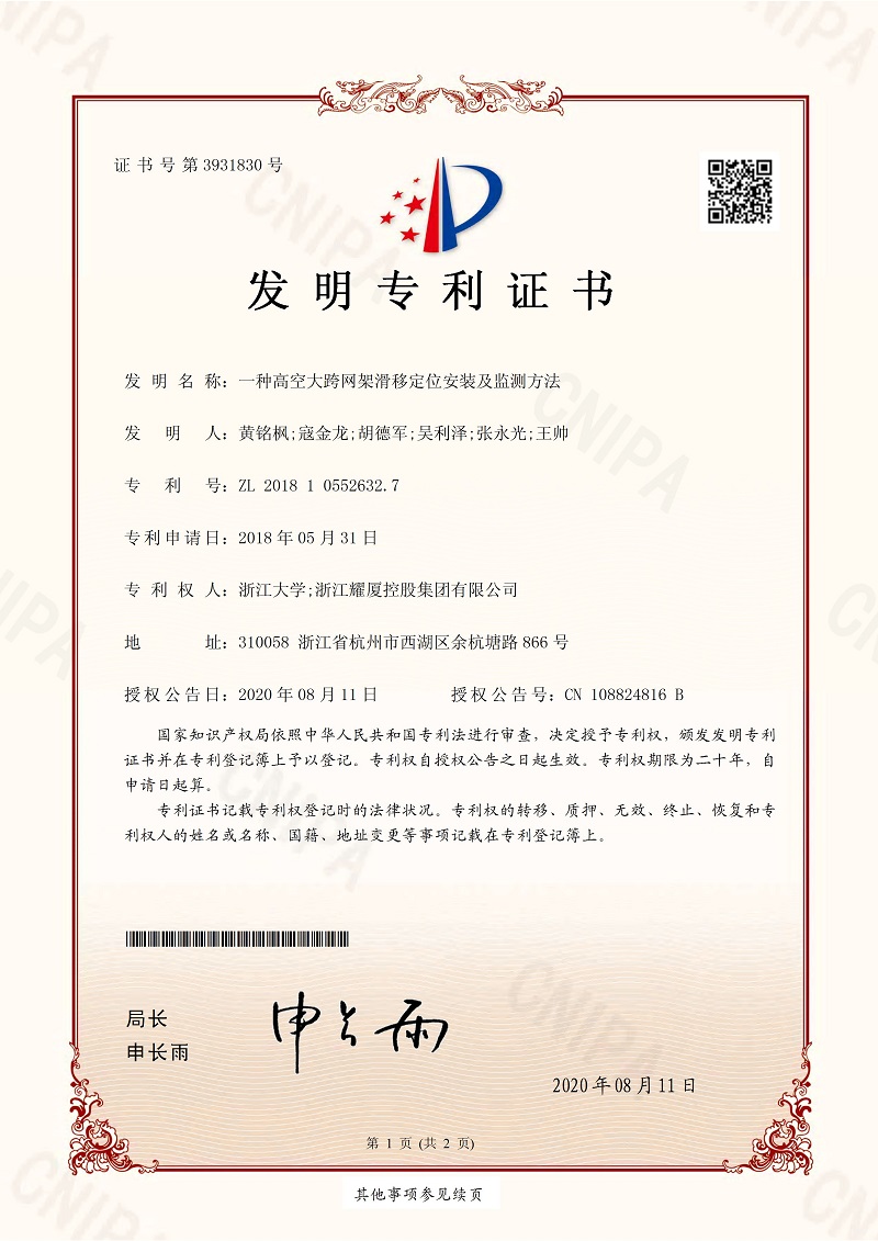 【發(fā)明專利證書】一種高空大跨網(wǎng)架滑移定位安裝及監(jiān)測(cè)方法_頁(yè)面_1.jpg