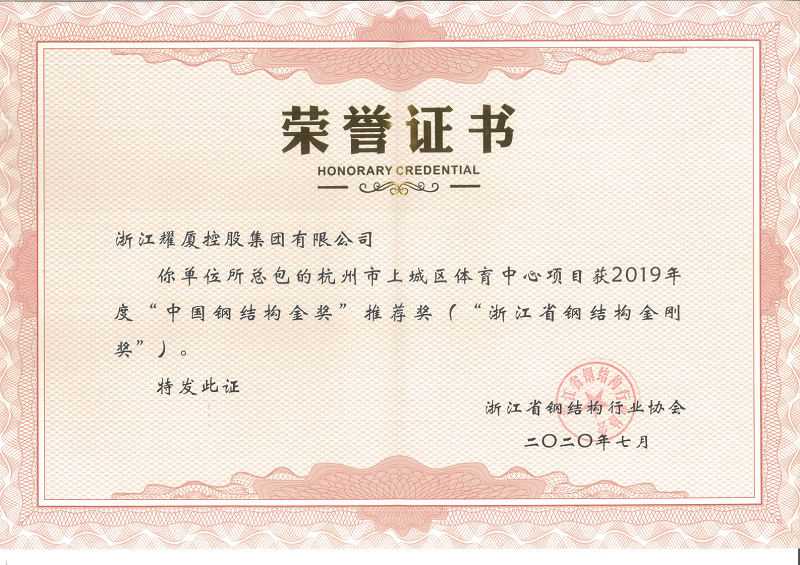 “中國鋼結(jié)構(gòu)金獎(jiǎng)”推薦獎(jiǎng)（浙江省鋼結(jié)構(gòu)金剛獎(jiǎng)）