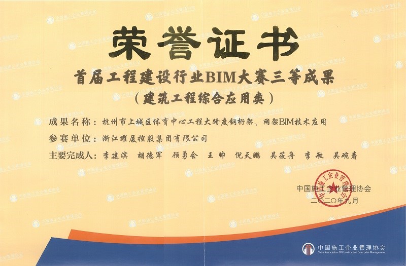 首屆全國工程建設(shè)行業(yè)BIM應(yīng)用大賽成果三等獎(jiǎng)