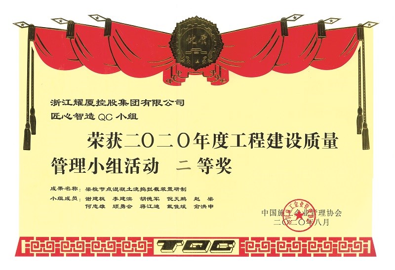 全國(guó)工程建設(shè)質(zhì)量管理小組活動(dòng)二等獎(jiǎng)